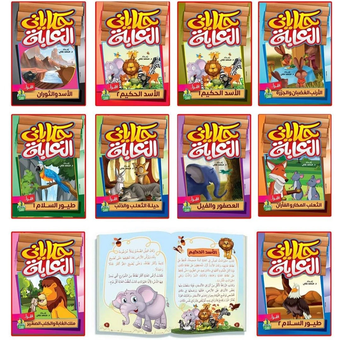 سلسلة حكايات الغابة للاطفال - 10 أجزاء