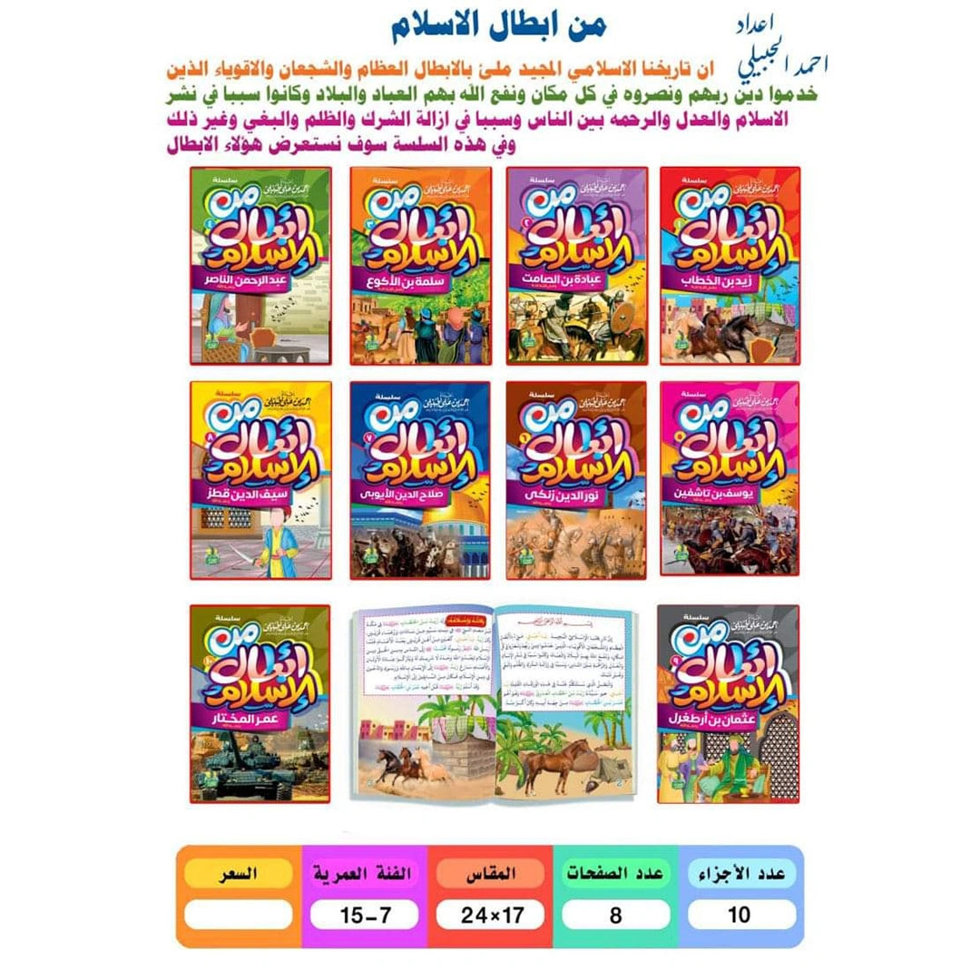 سلسلة من أبطال الإسلام للاطفال - 10 أجزاء