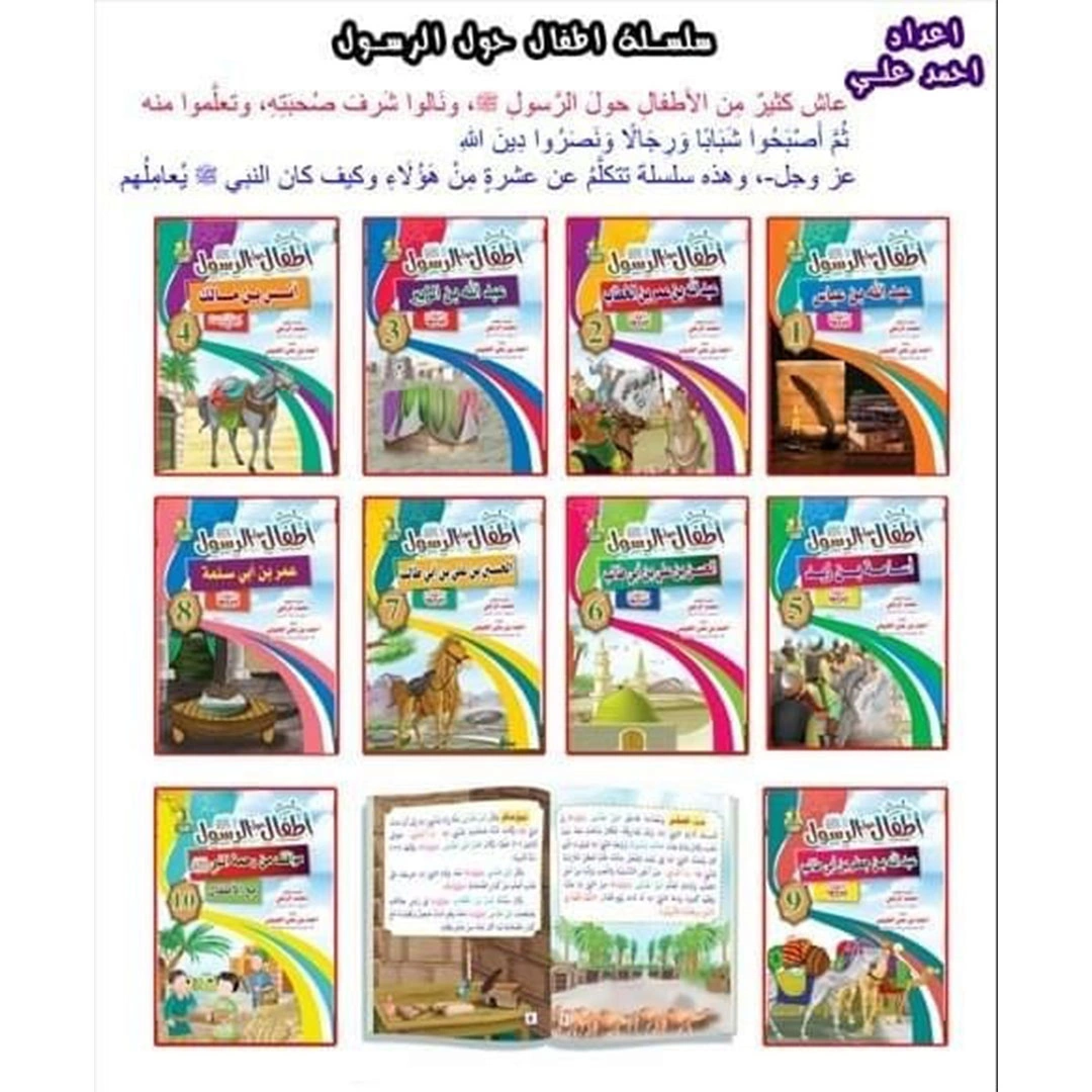 سلسلة أطفال حول الرسول صل الله عليه وسلم - 10 اجزاء
