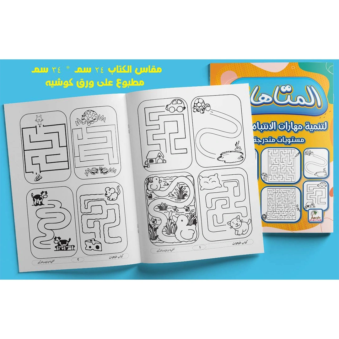 كتاب المتاهات للاطفال