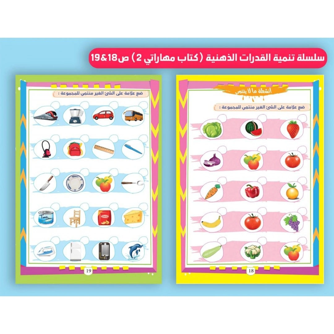 كتب القدرات الذهنية وتنمية المهارات للاطفال