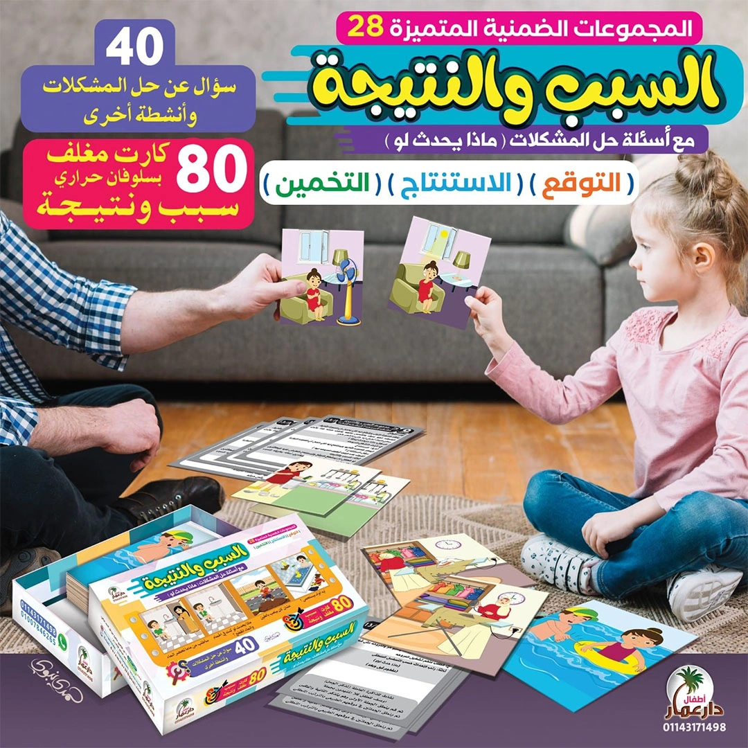 حقيبة السبب والنتيجه مع أسئله حل المشكلات للأطفال