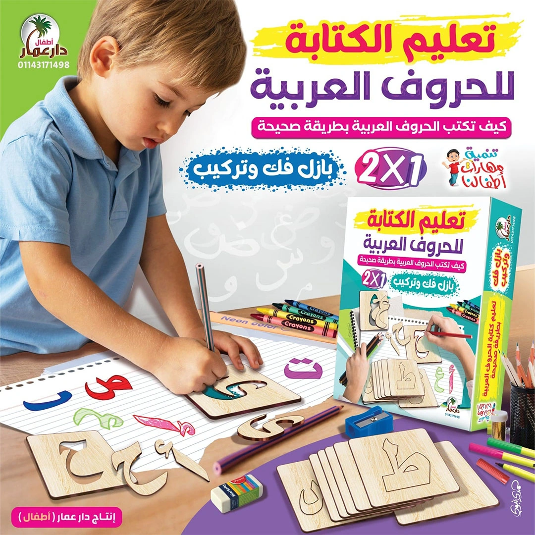 بازل فك وتركيب تعليم الكتابه للحروف العربية للأطفال