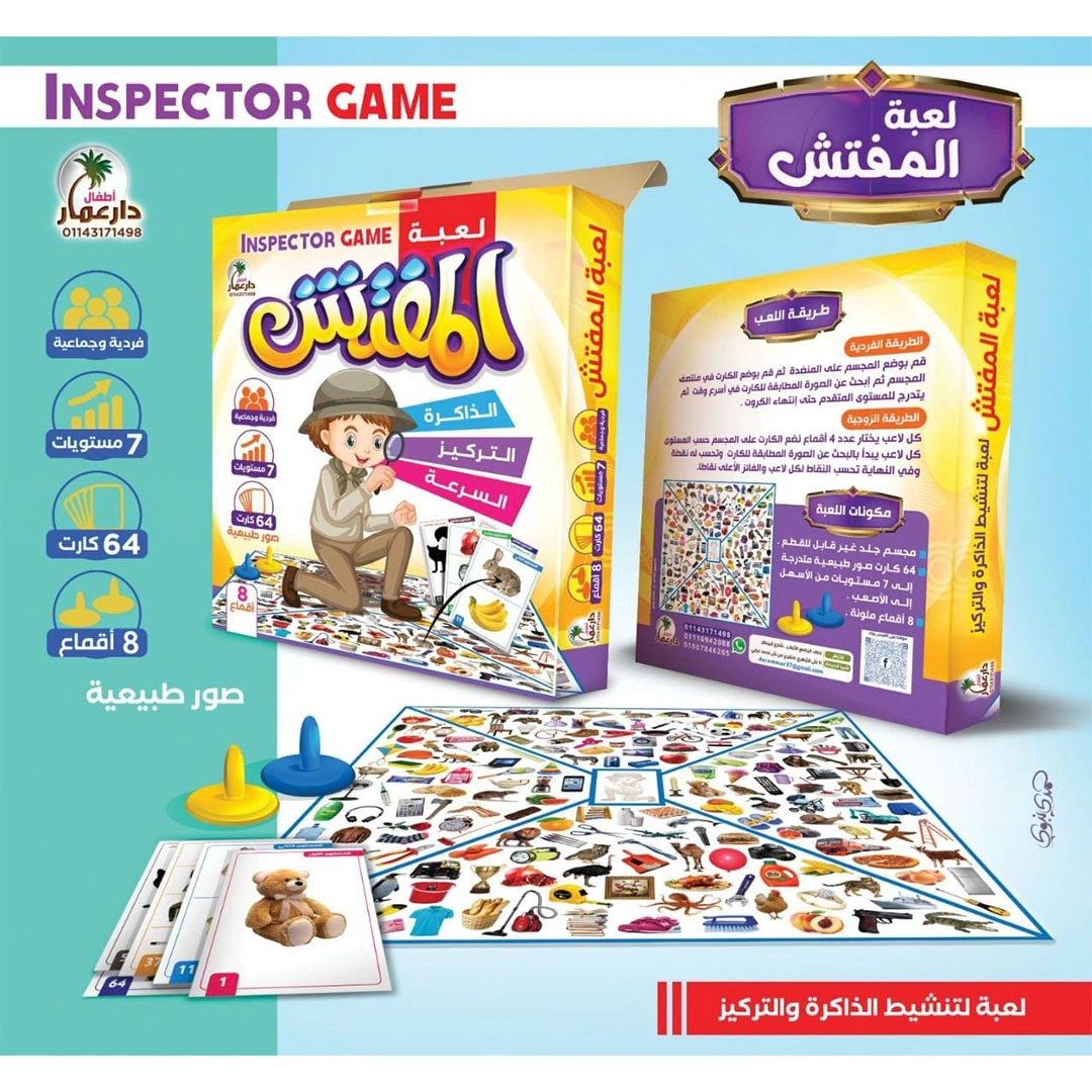 لعبه المفتش للذاكرة التركيز والسرعة للأطفال