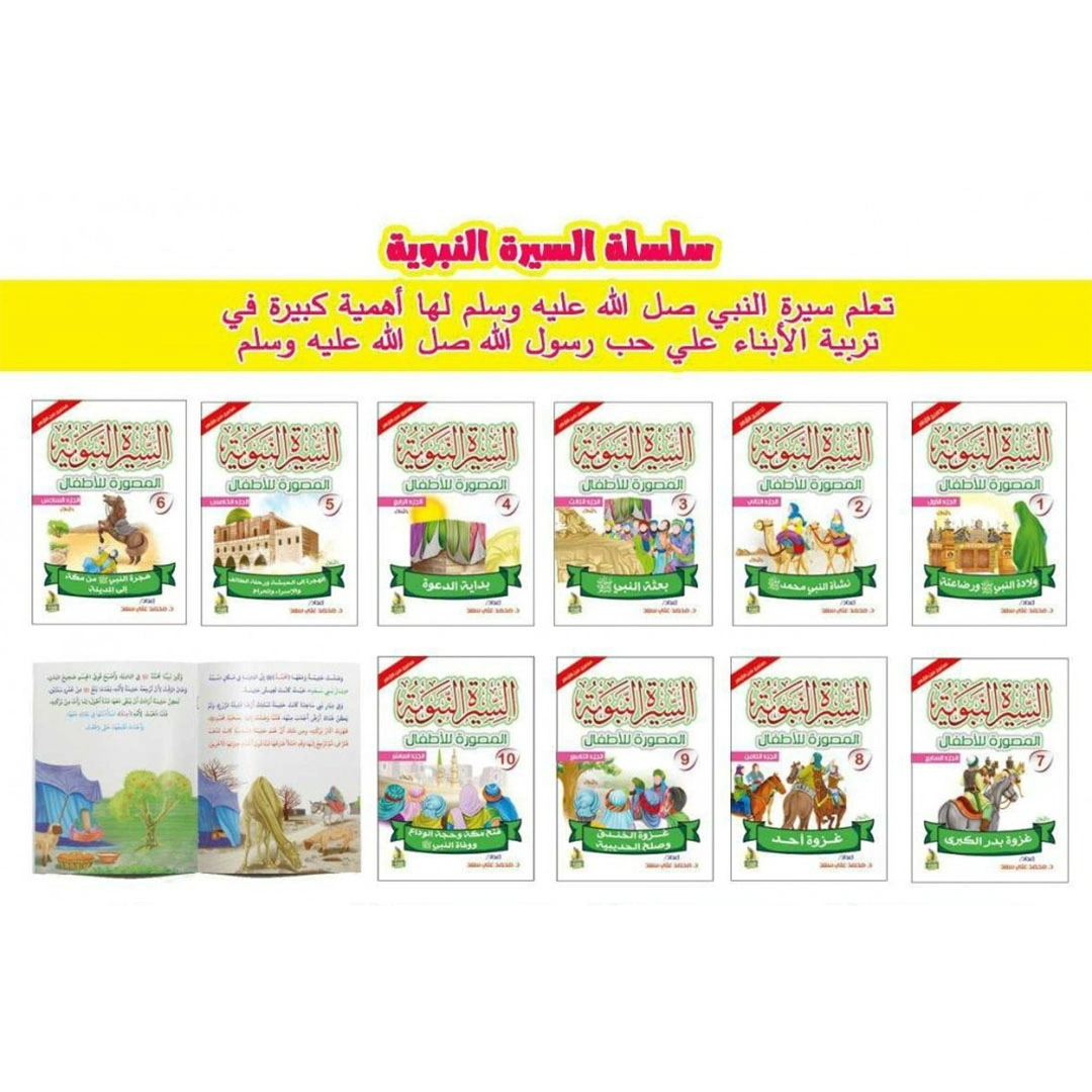 السيرة النبوية المصورة للأطفال - 10 قصص