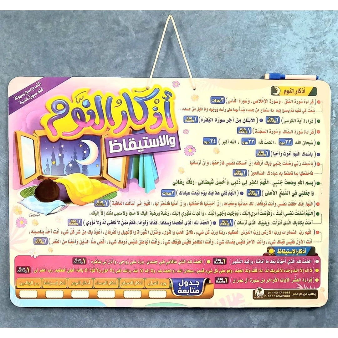 لوحة أذكار الصباح والمساء ولوحة أذكار النوم والاستيقاظ 2*1 للأطفال