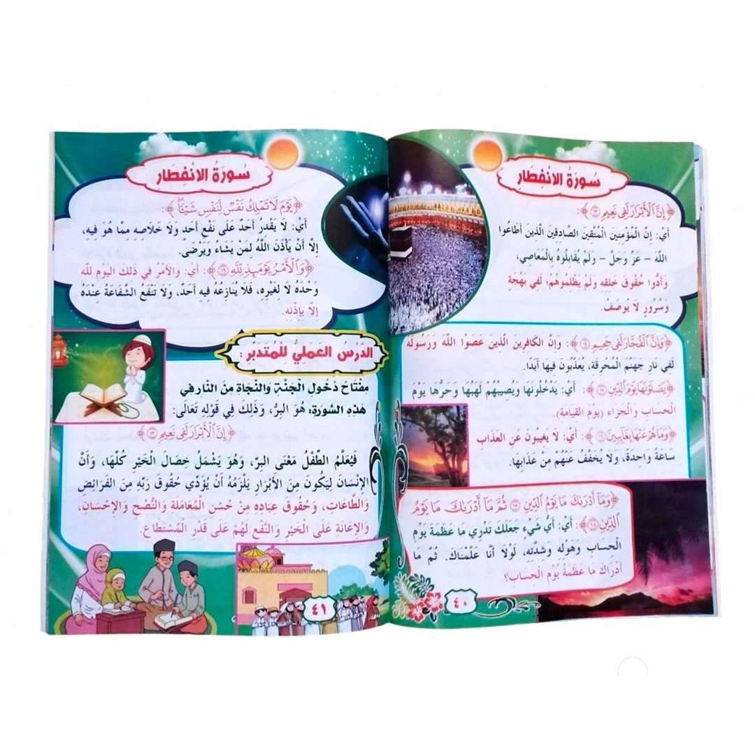 تفسير جزء عم المصورة للأطفال - 2 كتاب