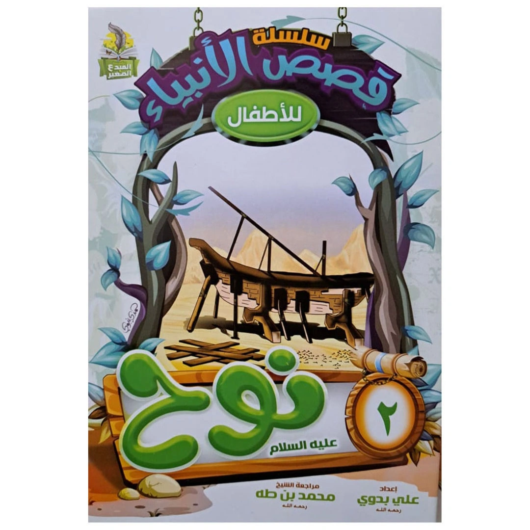 سلسلة قصص الانبياء للاطفال عربي - 10 كتب