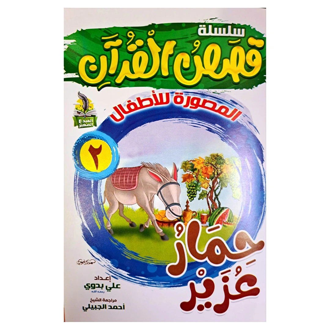 سلسلة قصص القران المصورة للاطفال - 10كتب