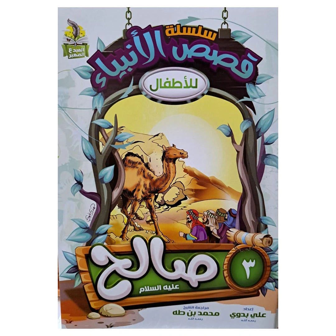 سلسلة قصص الانبياء للاطفال عربي - 10 كتب