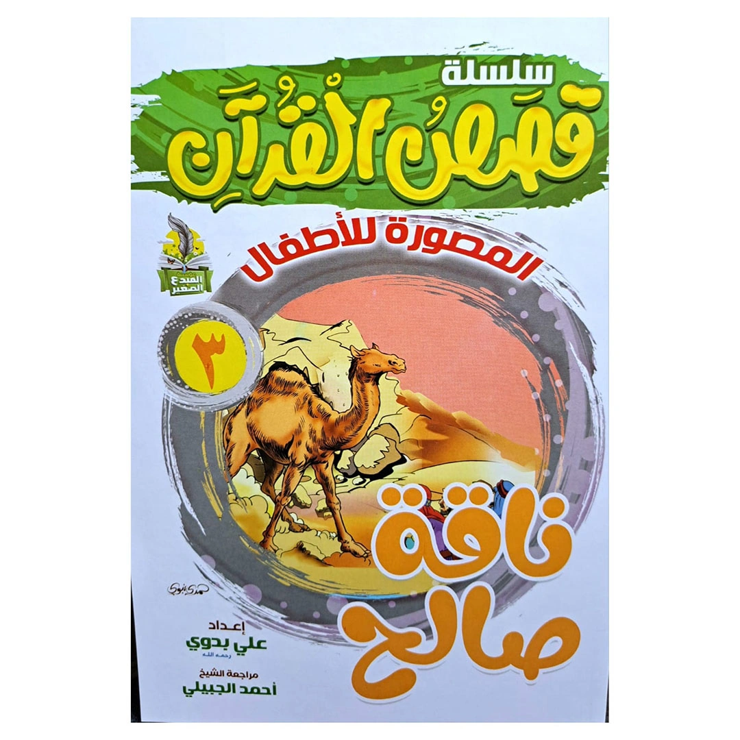 سلسلة قصص القران المصورة للاطفال - 10كتب