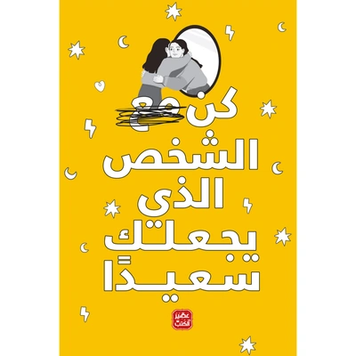 كتاب كن مع الشخص الذي يجعلك سعيدًا
