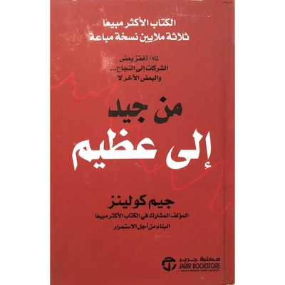 كتاب من جيد الى عظيم