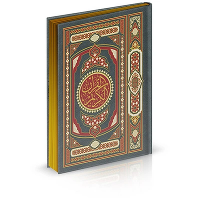 مصحف ربع جوامعي مدهب الأطراف - 20*14 سم