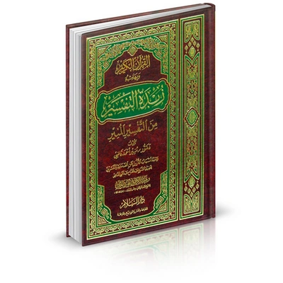 القرآن الكريم زبدة التفسير من التفسير المنير - 17*24 سم