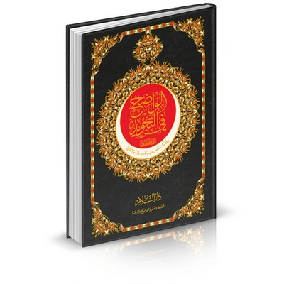 الواضح في التجويد برواية حفص عن عاصم - 20*14 سم