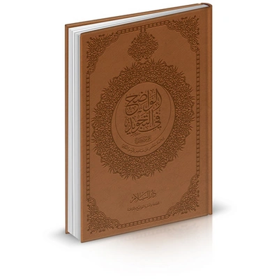 الواضح في التجويد ورق أبيض - 17×24 سم