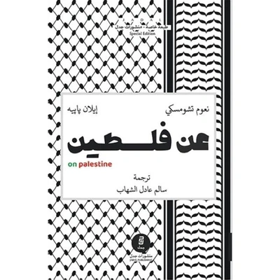 كتاب عن فلسطين
