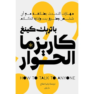 كتاب كاريزما الحوار