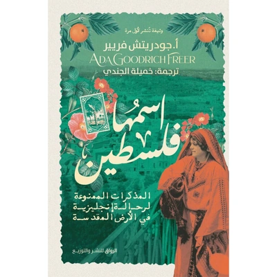 كتاب اسمها فلسطين