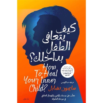 كيف يتعافى الطفل بداخلك