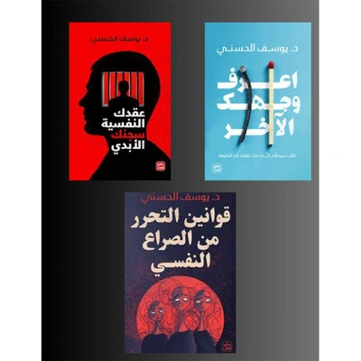 عقدك النفسية سجنك الأبدي - إعرف وجهك الآخر - قوانين التحرر من الصراع النفسي