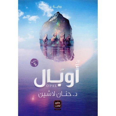 كتاب أوبال بقلم حنان لاشين