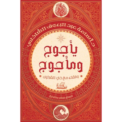 رواية يأجوج ومأجوج