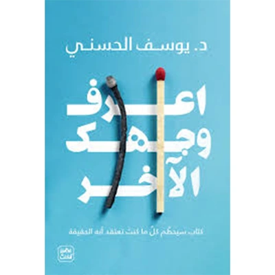 كتاب اعرف وجهك الاخر