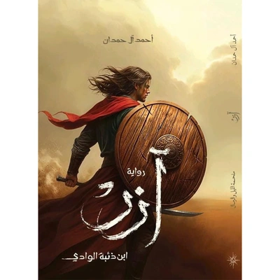 رواية آزر ابن ذئبة الوادي