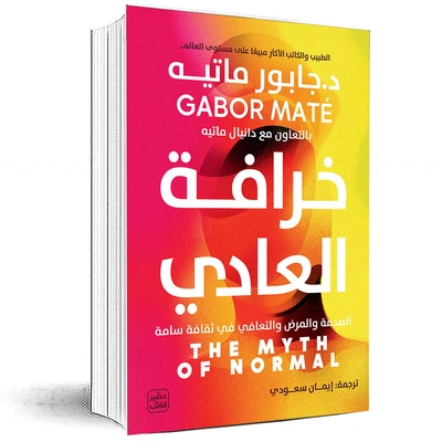 خرافة العادي بقلم جابور ماتيه