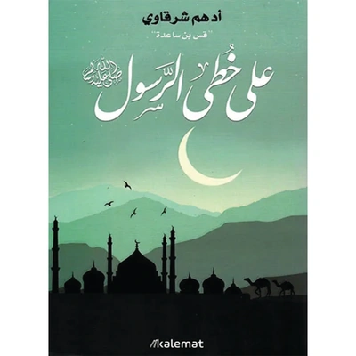 كتاب علي خطي الرسول - أدهم شرقاوي
