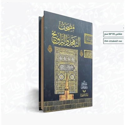 مصحف التهجد و االتراويح