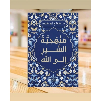 كتاب منهجية السير إلى الله