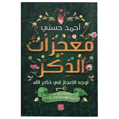 كتاب معجزات الذكر - أحمد حسني