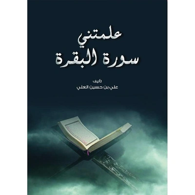 كتاب علمتني سورة البقرة - علي بن حسين العلي
