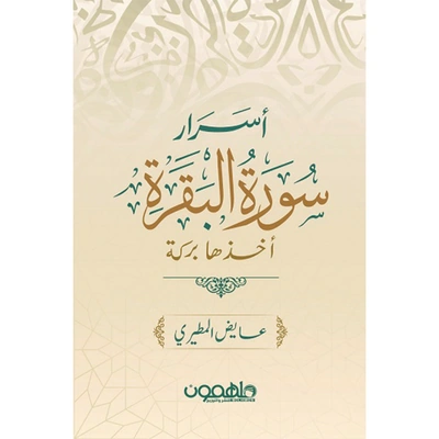 أسرار سورة البقرة أخذها بركة - عايض المطيري