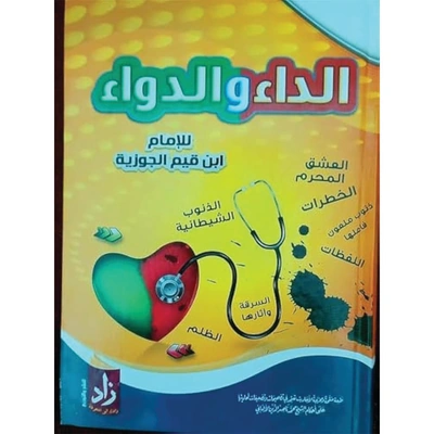 كتاب الداء و الدواء - الإمام إبن قيم الجوزية
