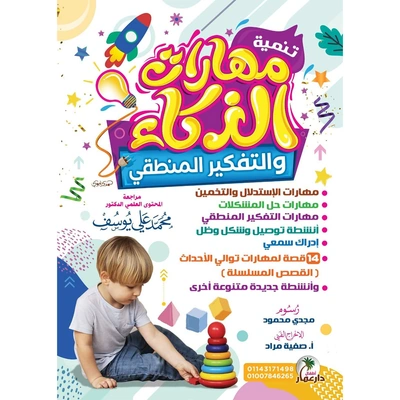 مهارات الذكاء والتفكير المنطقي للأطفال