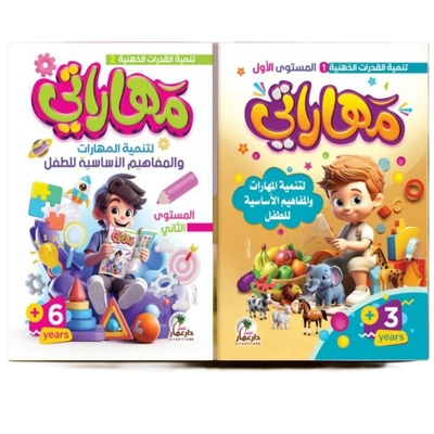 كتب القدرات الذهنية وتنمية المهارات للاطفال