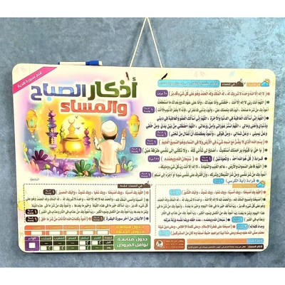 لوحة أذكار الصباح والمساء ولوحة أذكار النوم والاستيقاظ 2*1 للأطفال