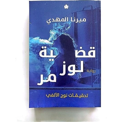 قضية لوز مر - ميرنا المهدي