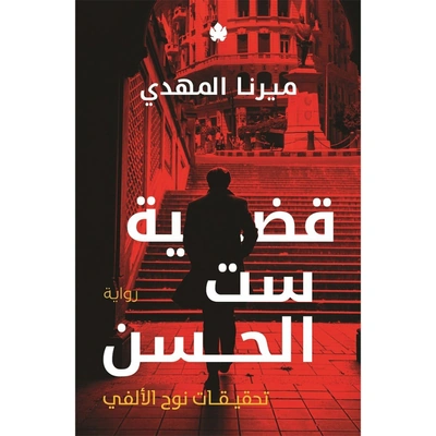 قضية ست الحسن - ميرنا المهدي