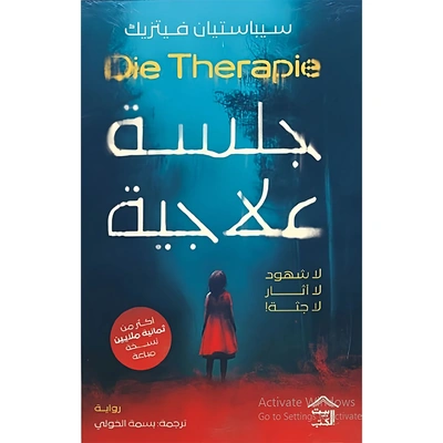 رواية جلسة علاجية