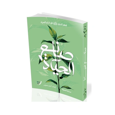 كتاب صانع الحياة