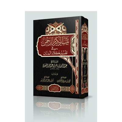 كتاب تيسير الكريم الرحمن