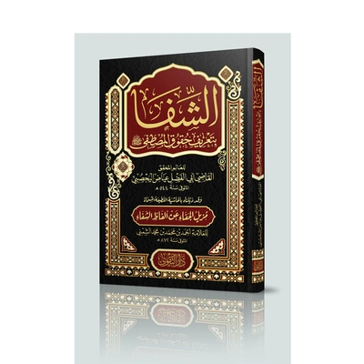 كتاب الشفا بتعريف حقوق المصطفى