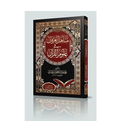 كتاب مناهل العرفان في علوم القرآن