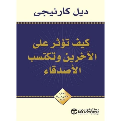 كتاب كيف تكسب أصدقاء وتؤثر عليهم باللغة العربية