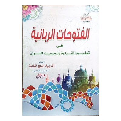 الفتوحات الربانية في تعليم القراءة وتجويد القران